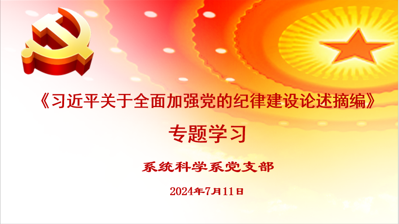 系统科学系党支部开展《习近平关于全面加强党的纪律建设论述摘编》专题学习